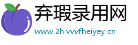 弃瑕录用网